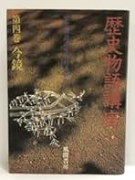 Amazon.co.jp: 今鏡