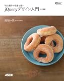 Web制作の現場で使う jQueryデザイン入門［改訂新版] (Web Professional Books)