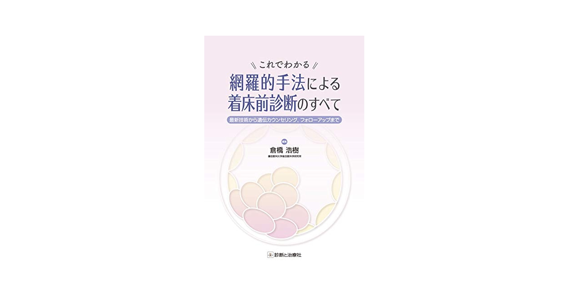 これでわかる 網羅的手法による着床前診断のすべて ―最新技術から遺伝カウンセリング，フォローアップまで― 倉橋 浩樹 Amazon.co.jp: これでわかる 網羅的手法による着床前診断の