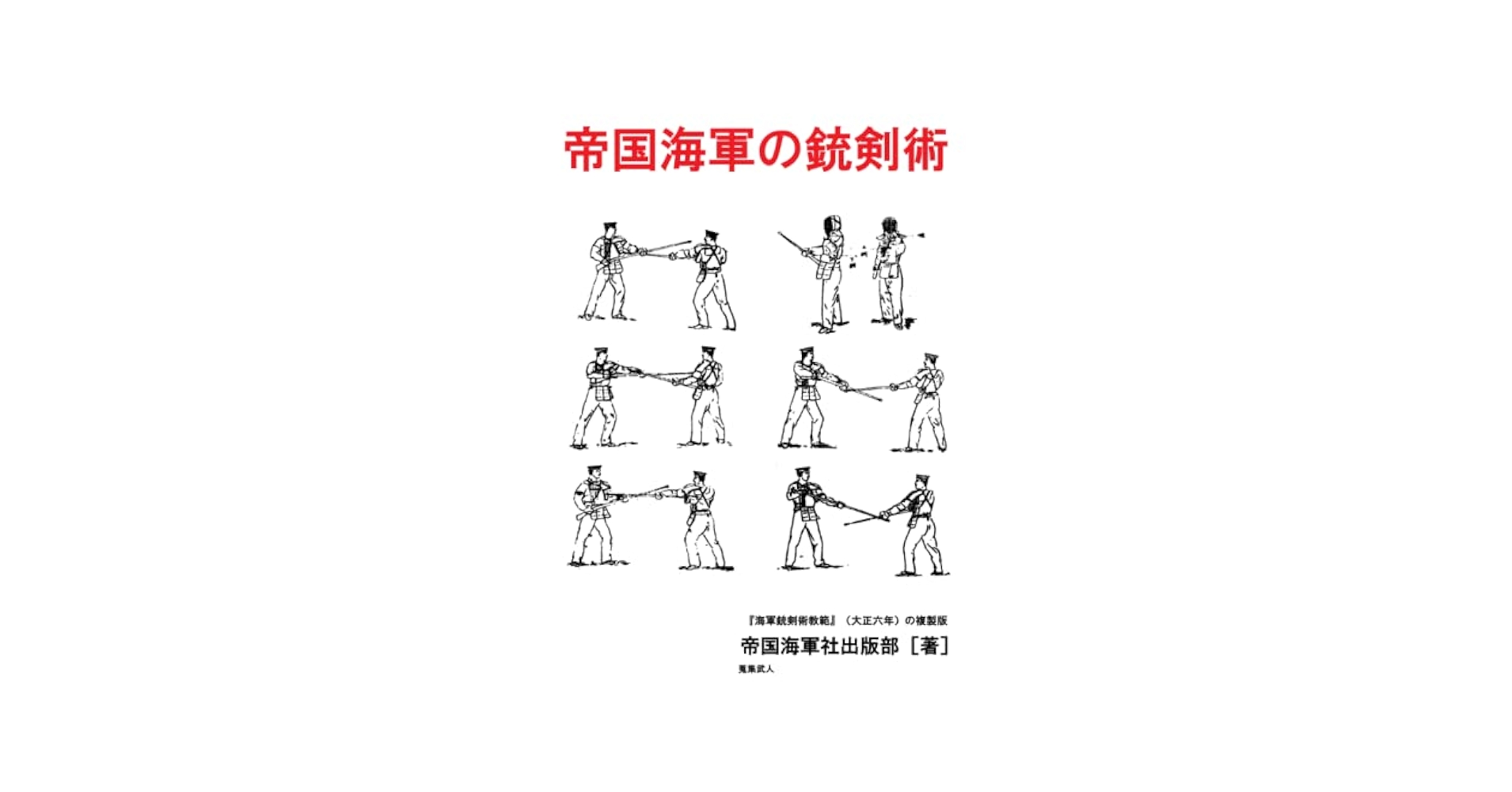 銃剣術指導必携　日本軍　教科書 銃剣術指導必携 日本軍 教科書