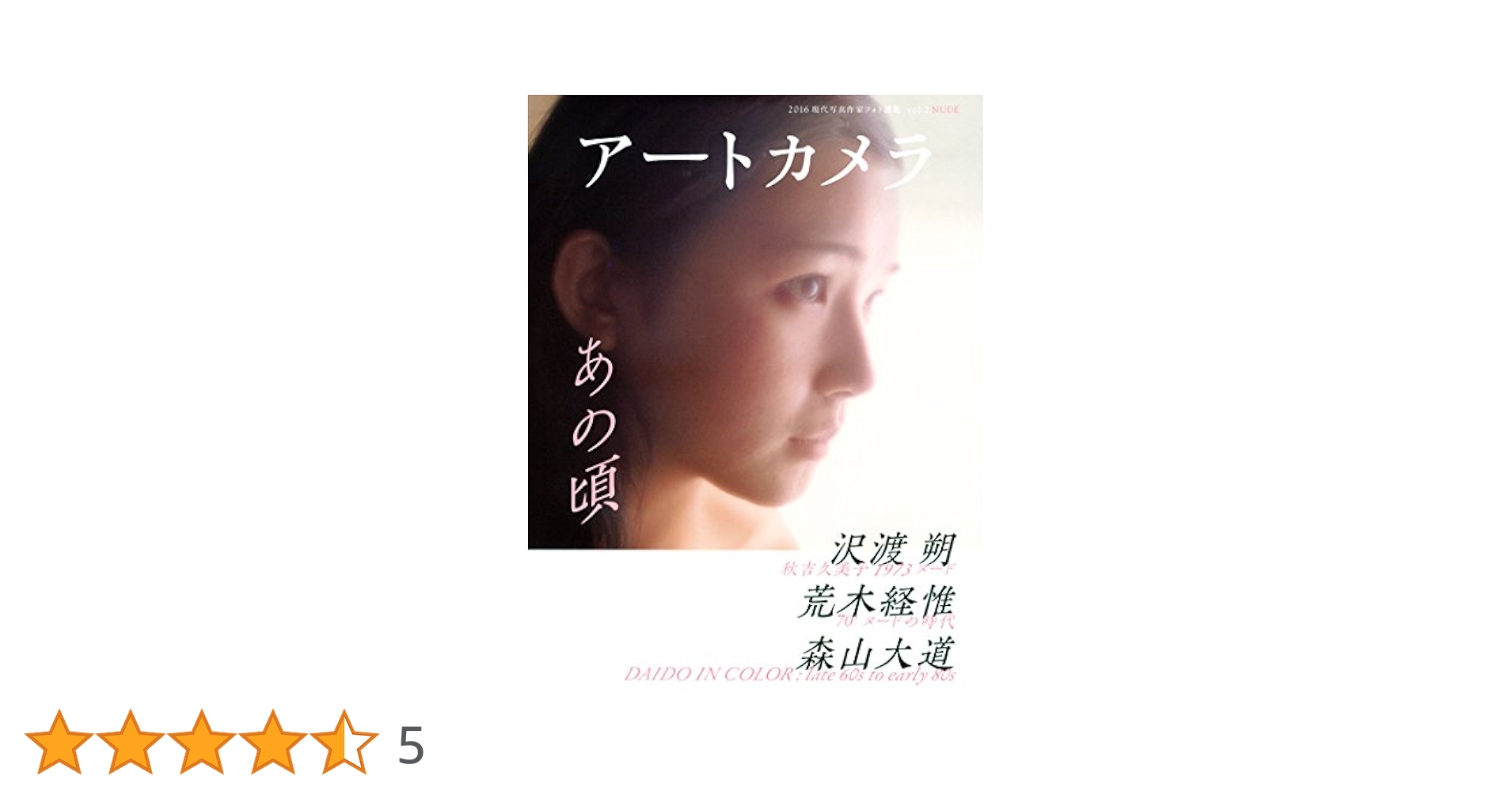 Amazon.co.jp: アートカメラ vol.2 : 週刊大衆編集部: 本
