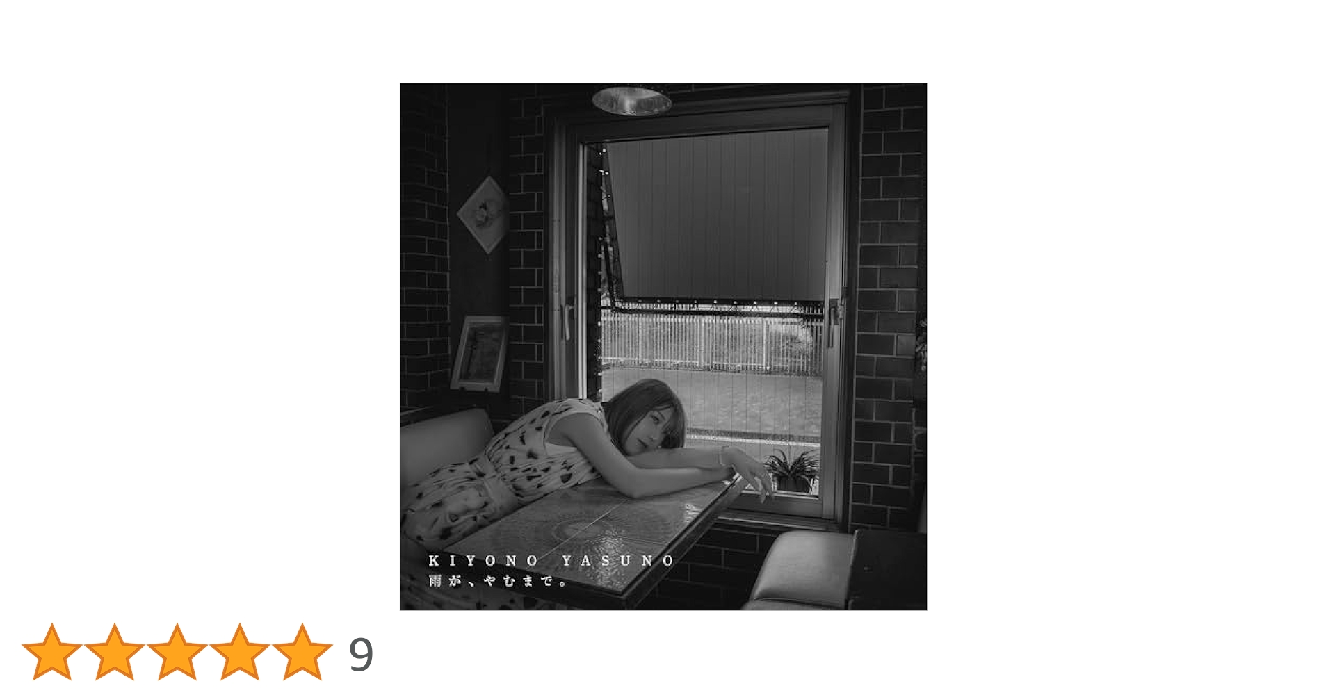 アマゾン限定雨が,やむまで。初回限定盤メガジャケ付 Amazon.co.jp: 【Amazon.co.jp限定】雨が、やむまで。【初回生産