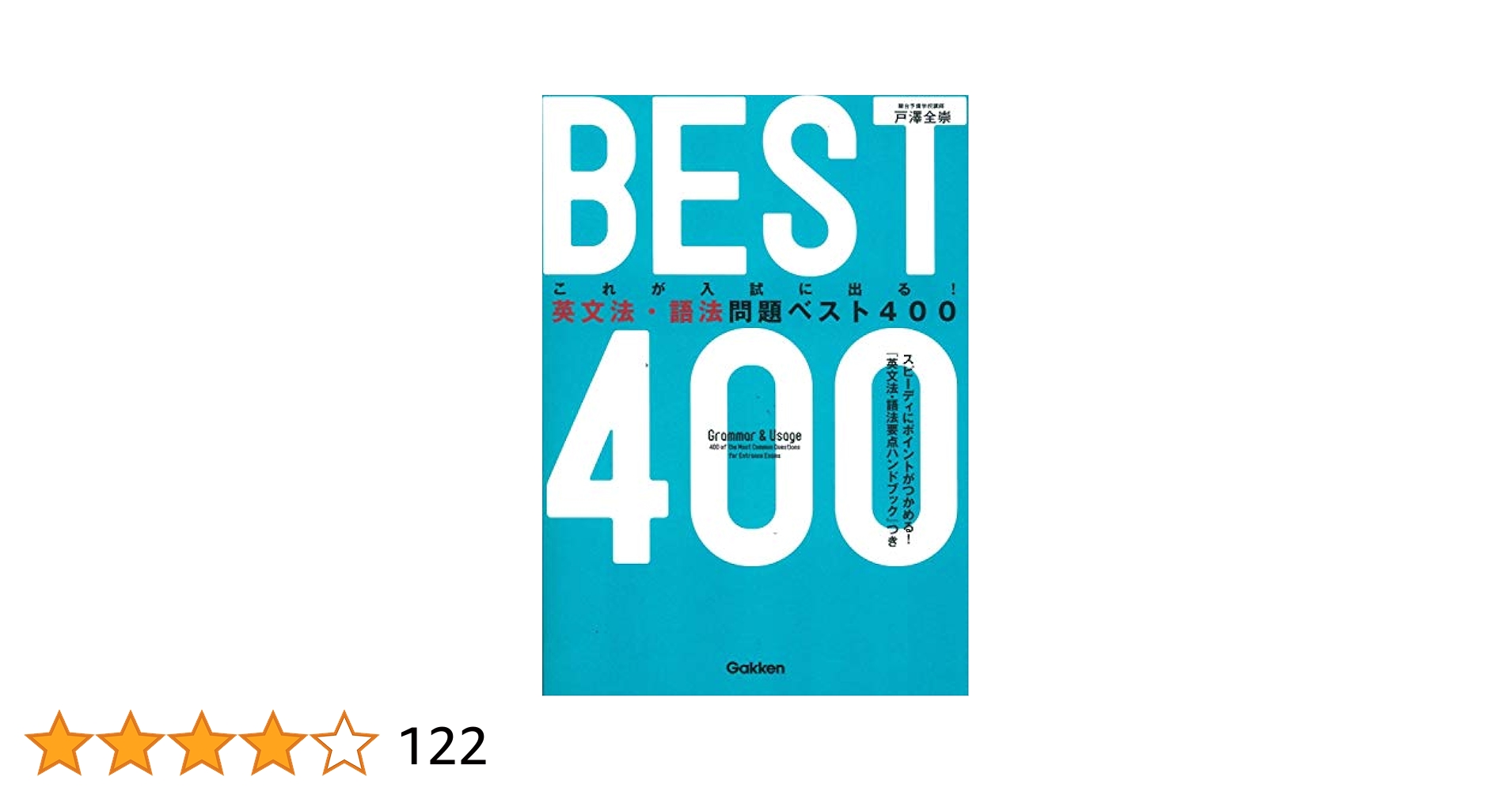 英文法・語法問題ベスト400 | 戸澤 全崇 |本 | 通販 | Amazon