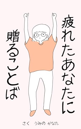 疲れたあなたに贈ることば