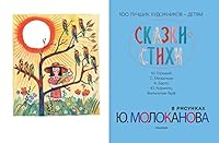 Skazki. Stihi v risunkah Yu. Molokanova 5171053847 Book Cover