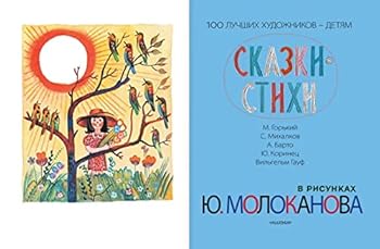 Skazki. Stihi v risunkah Yu. Molokanova