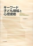 1540円「キーワード子ども理解と心理援助:基礎知識から教員採用試験対策まで」