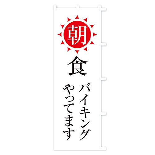 ���H�o�C�L���O����Ă܂� �̂ڂ�� �`�`�I�ׂ܂�(���M�����[60x180cm �E�`�`) 10F0_ARR �O�b�Y�v��/GoodsPro