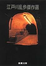 Amazon.co.jp: 江戸川乱歩: 本