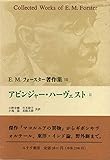 アビンジャー・ハーヴェスト (2) (E.M.フォースター著作集 10)