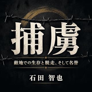 『捕虜：敵地での生存と脱走、そして名誉』のカバーアート
