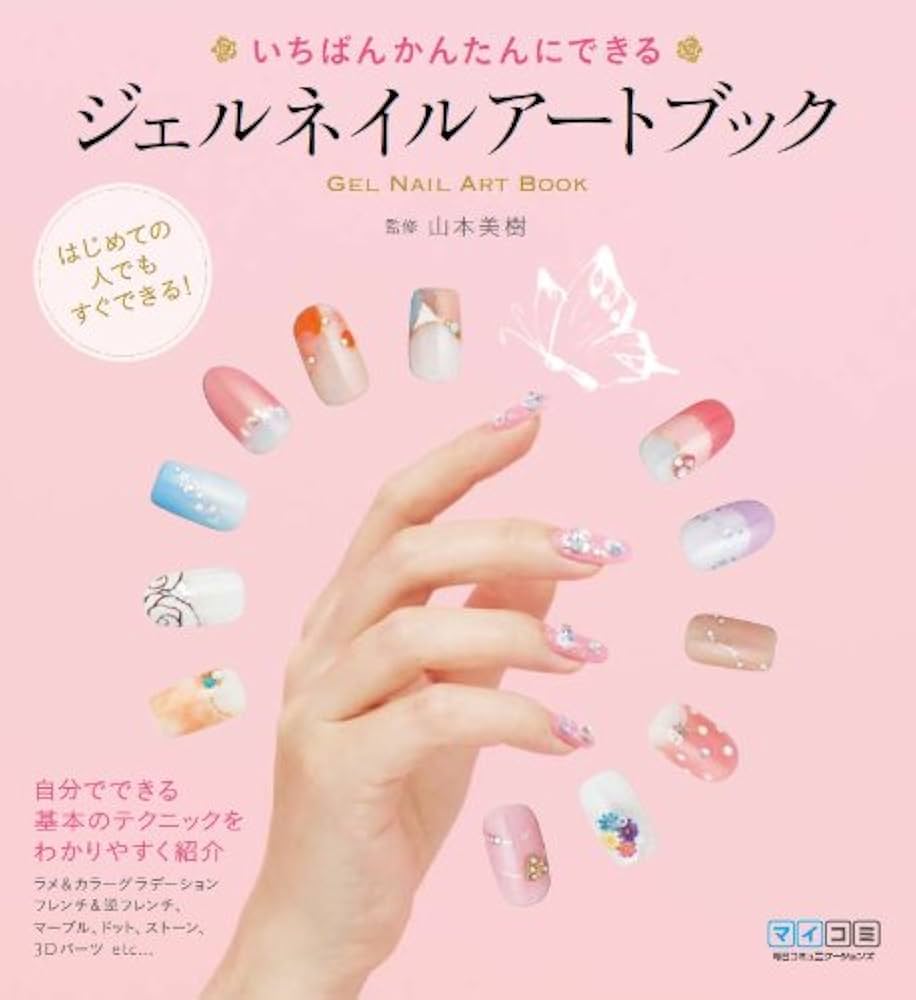 Amazon.co.jp: いちばんかんたんにできるジェルネイルアート