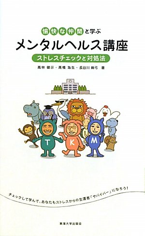 愉快な仲間と学ぶメンタルヘルス講座―ストレスチェックと対処法