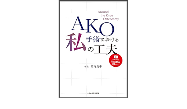 AKO手術における私の工夫［Web動画付き］ | 竹内良平 |本 | 通販 | Amazon