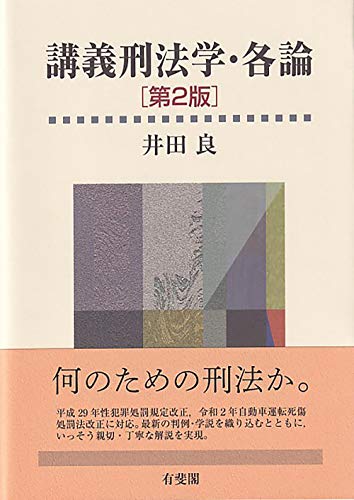 無料電子書籍 おすすめ 講義刑法学・各論〔第2版〕 バイ