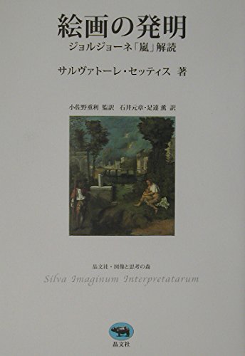 絵画の発明―ジョルジョーネ「嵐」解読