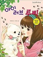I Love Rubi (Korean Edition) 8969021159 Book Cover