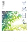 青春日記