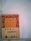 金枝篇〈第4〉 (1951年) (岩波文庫)