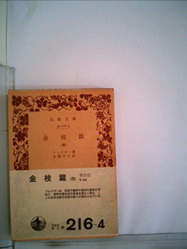 金枝篇〈第4〉 (1951年) (岩波文庫)