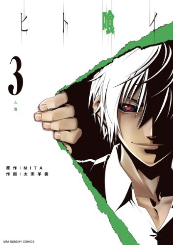 ヒト喰イ（３） (裏少年サンデーコミックス)