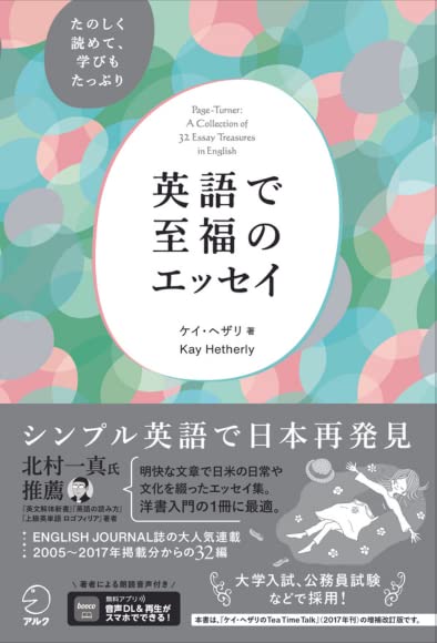 英語で至福のエッセイ[音声DL付]