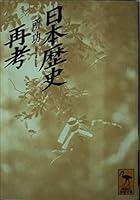 Japan rethink history (Kodansha academic library) (1998) ISBN: 4061593226 [Japanese Import] 4061593226 Book Cover