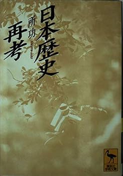 Paperback Bunko Japan rethink history (Kodansha academic library) (1998) ISBN: 4061593226 [Japanese Import] Book