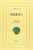 OD>酉陽雑爼 3 (ワイド版東洋文庫 397)