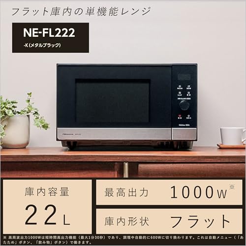 Generic 電子レンジ 22L フラットテーブル スピードあたため ヘルツフリー メタルブラック NE-FL222-K の商品画像 1