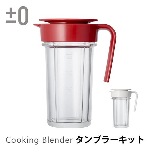 0 クッキングミキサー専用 タンブラーキット [B020] | キッチン,調理ツール | plywood(プライウッド) (未使用･未開封品)±0 クッキングミキサー専用 タンブラーキット [ ホワイト / B020 ]