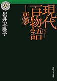 現代百物語　悪夢 (角川ホラー文庫)