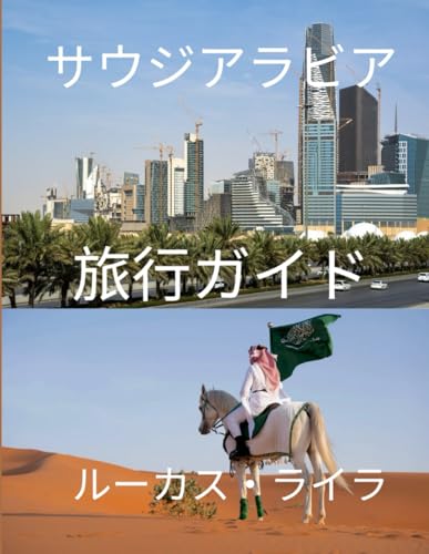 サウジ アラビア 旅行ガイド 2025: 語られない驚異 – 古代遺産から未来の驚異まで」のサムネイル