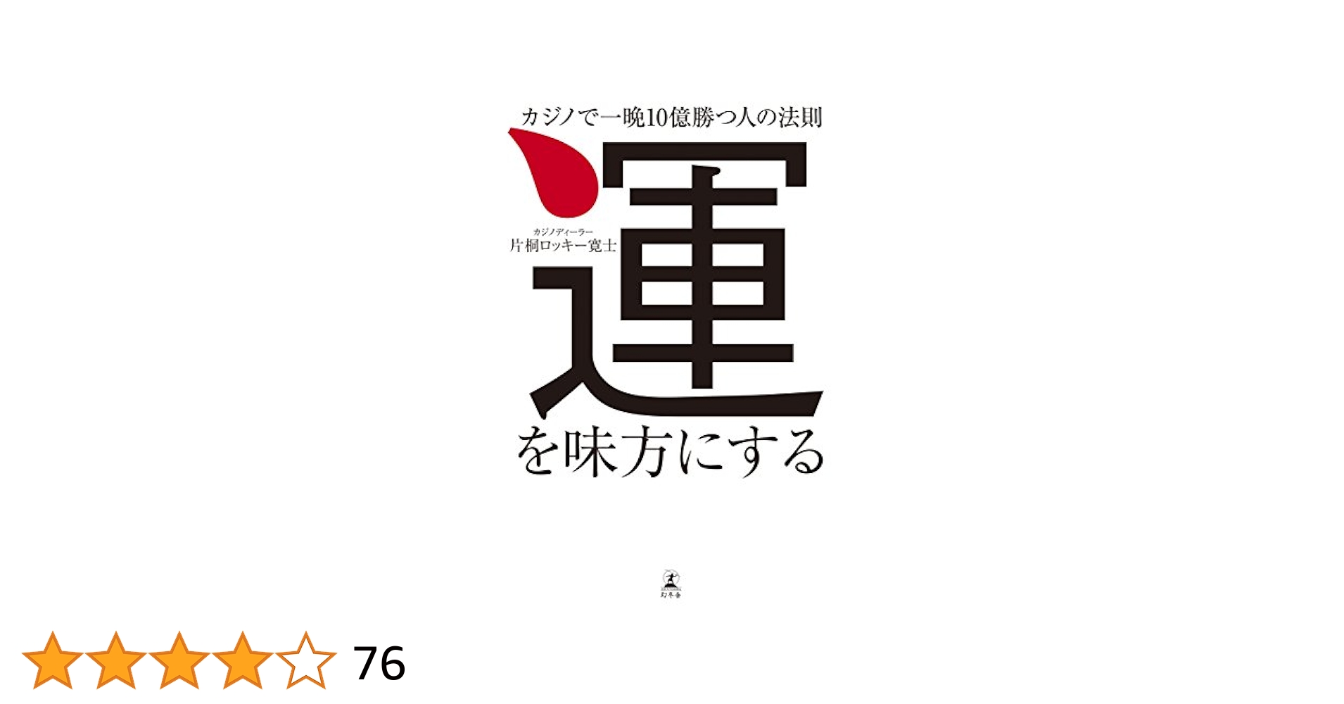 運を味方にする カジノで一晩10億勝つ人の法則 | 片桐ロッキー