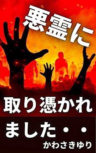 悪霊に取り憑かれました・・のサムネイル