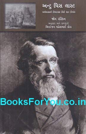 Unto This Last (Gujarati Edition)