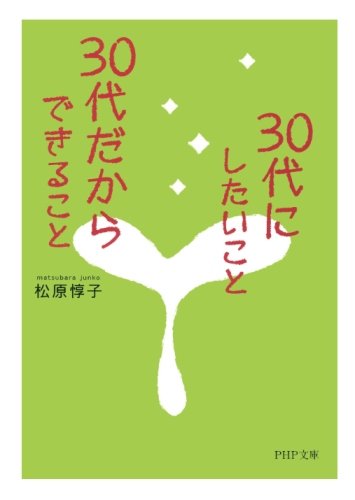 30代にしたいこと、30代だからできること