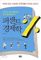 Percent Economics 퍼센트 경제학 숫자로 읽는 4,900만 한국인들의 라이프 보고서 8973379399 Book Cover