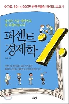 Paperback Percent Economics ??? ??? ??? ?? 4,900? ????? ??? ??? [Korean] Book