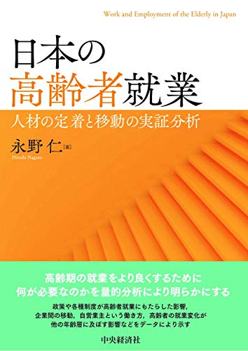 【明治大学社会科学研究所叢書】日本の高齢者就業