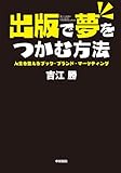 出版で夢をつかむ方法　人生を変えるブック・ブランド・マーケティング (中経出版)