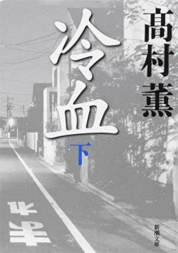 冷血(下) (新潮文庫) 冷血(下) (新潮文庫)