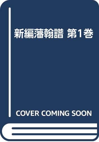 新編藩翰譜 第1巻 | 新井白石 |本 | 通販 | Amazon