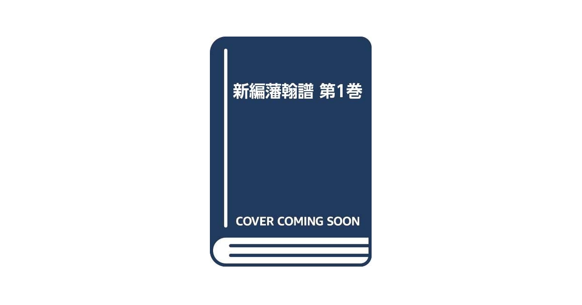 新編藩翰譜 第1巻 | 新井白石 |本 | 通販 | Amazon