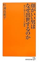 顔がいい男はなぜ出世するのか~時代と権力とビジュアルの関係~ 4331515427 Book Cover