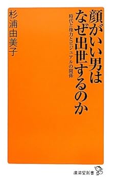 Paperback Shinsho Kao ga ii otoko wa naze shussesurunoka : Jidai to kenryoku to bijuaru no kankei Book