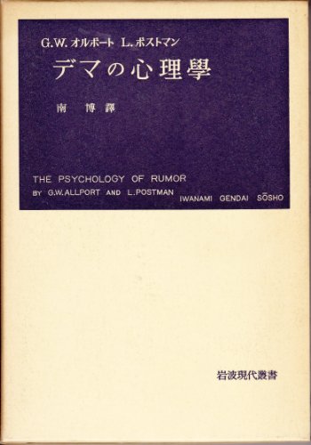 デマの心理学 (1952年) (岩波現代叢書)