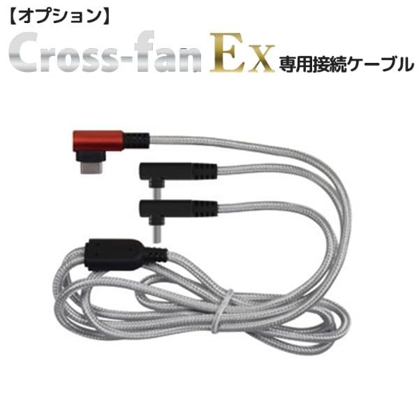 Amazon.co.jp: 【オプション品】※24年モデル※ クロスファンEX専用接続