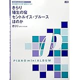 ピアノミニアルバム きらり/埴生の宿/セントルイスブルース/ほのか/きらり(チェロ+ピアノ)