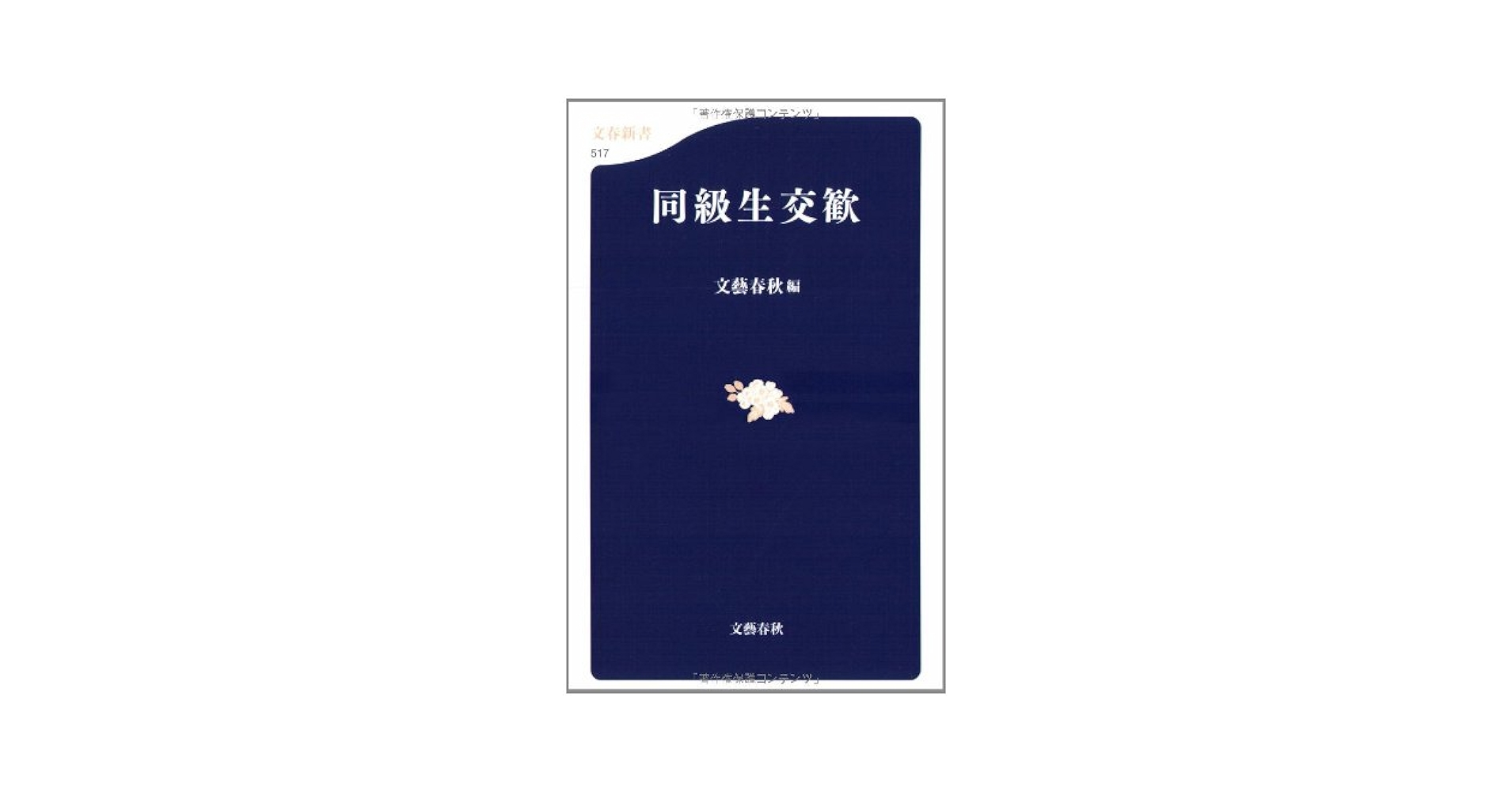 【中古】 東京独立共和国/文藝春秋/水木楊 Amazon.co.jp: 東京独立共和国 : 水木 楊: 本